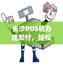 长沙POS机办理聚付，轻松实现支付自由