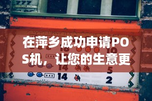 在萍乡成功申请POS机，让您的生意更上一层楼