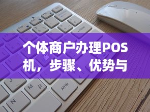 个体商户办理POS机，步骤、优势与注意事项