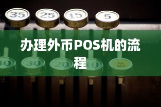 办理外币POS机的流程