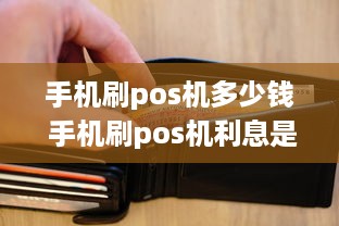 手机刷pos机多少钱 手机刷pos机利息是多少