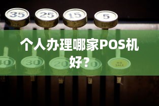 个人办理哪家POS机好？