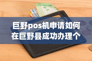 巨野pos机申请如何在巨野县成功办理个人或企业POS机？