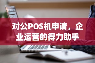 对公POS机申请，企业运营的得力助手