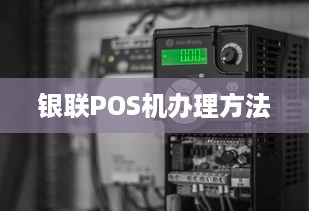 银联POS机办理方法