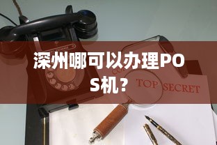 深州哪可以办理POS机？