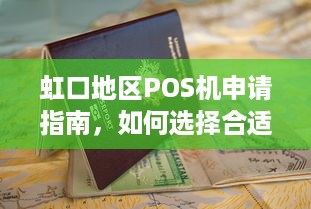 虹口地区POS机申请指南，如何选择合适的POS机及办理流程详解