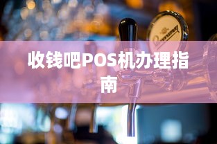 收钱吧POS机办理指南