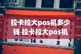 拉卡拉大pos机多少钱 拉卡拉大pos机费率多少