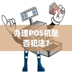 办理POS机是否犯法？