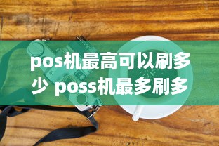 pos机最高可以刷多少 poss机最多刷多少钱