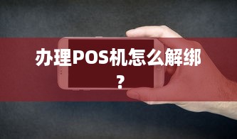 办理POS机怎么解绑？