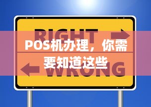 POS机办理，你需要知道这些