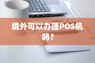 境外可以办理POS机吗？