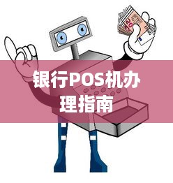 银行POS机办理指南