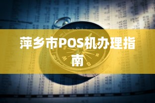 萍乡市POS机办理指南