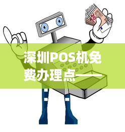 深圳POS机免费办理点——便捷支付，轻松实现