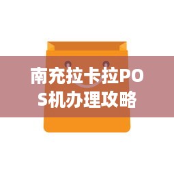 南充拉卡拉POS机办理攻略