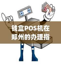 钱盒POS机在郑州的办理指南