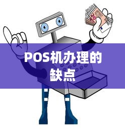 POS机办理的缺点