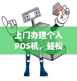 上门办理个人POS机，轻松实现支付自由