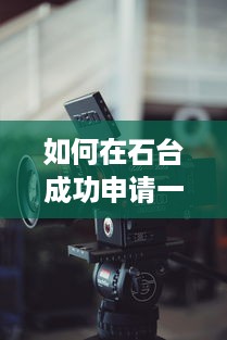 如何在石台成功申请一台POS机