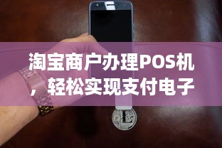 淘宝商户办理POS机，轻松实现支付电子化