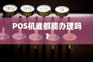 POS机谁都能办理吗？