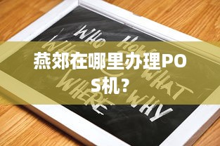 燕郊在哪里办理POS机？