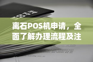 离石POS机申请，全面了解办理流程及注意事项