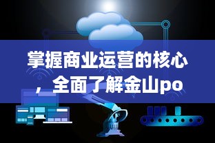 掌握商业运营的核心，全面了解金山pos机申请流程及优势