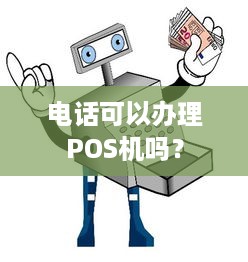 电话可以办理POS机吗？