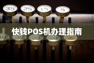 快钱POS机办理指南