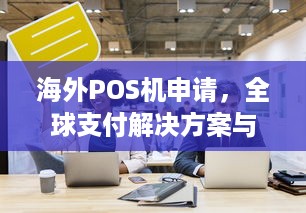 海外POS机申请，全球支付解决方案与指南