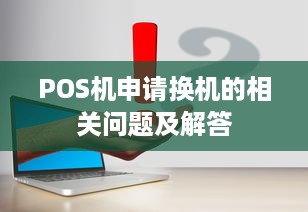 POS机申请换机的相关问题及解答