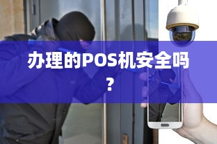 办理的POS机安全吗？