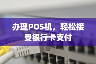 办理POS机，轻松接受银行卡支付