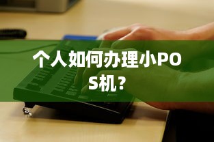 个人如何办理小POS机？