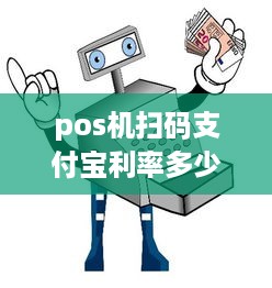 pos机扫码支付宝利率多少 pos机支付宝扫码怎么使用教程