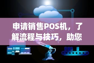 申请销售POS机，了解流程与技巧，助您轻松开展业务