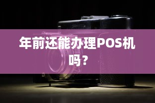 年前还能办理POS机吗？