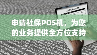 申请社保POS机，为您的业务提供全方位支持