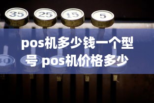 pos机多少钱一个型号 pos机价格多少