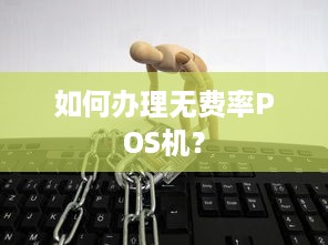 如何办理无费率POS机？