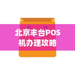 北京丰台POS机办理攻略