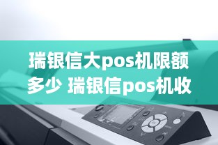 瑞银信大pos机限额多少 瑞银信pos机收费标准