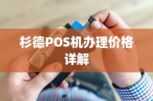 杉德POS机办理价格详解