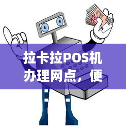 拉卡拉POS机办理网点，便捷支付，轻松实现