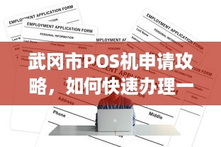 武冈市POS机申请攻略，如何快速办理一台适合自己的POS机