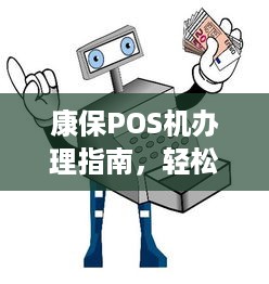 康保POS机办理指南，轻松接入支付系统